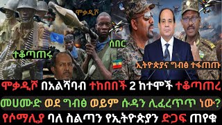 ሞቃዲሾ ድንገት ተከበበች  አልሻባብ ሁለት ከተሞች ተቆጣጠረ  መሀሙድ አስቾካይ ድጋፍ ጠየቁ  Ethio Media  Ethiopian News [upl. by Piers]