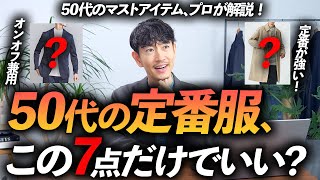 【保存版】50代が持つべきマストアイテム7選。年相応のおしゃれな着こなしがコレで手軽に実現できます【定番＆ベーシック】 [upl. by Atsylac]