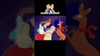 চাকরানীর মেয়ে রাজরানীcartoonbanglacartoonvutercartoonshortsyoutubeshortsforyouhorrorstory [upl. by Airoled]