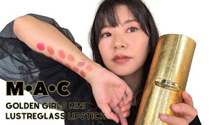 【MACクリスマスコフレ2024】Golden Girls Mini Lustreglass Lipstick [upl. by Shamrao467]