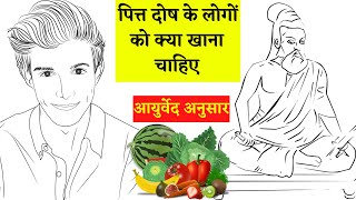 Ayurvedic Diet For Pitta Dosha shorts nutritiondoctor [upl. by Eynttirb]