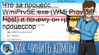 Что за процесс WmiPrvSEexe WMI Provider Host и почему он грузит процессор [upl. by Oirasor]