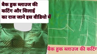 बैक हुक ब्लाउज की कटिंग एंड स्टिचिंग blouse ki cutting and stitchingMAshivshaktitailor [upl. by Weisbrodt]