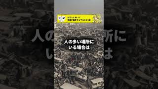 地震が起きたら必ずやるべきこと厳選6個🚨 防災 南海トラフ地震 地震 [upl. by Yrrat]