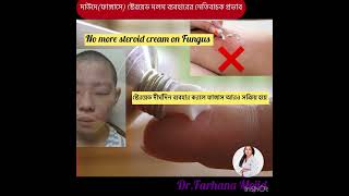 NoSteroidscreamonFungus দাউদ steroid cream skin tinea dermatology skintreatment [upl. by Hseyaj]