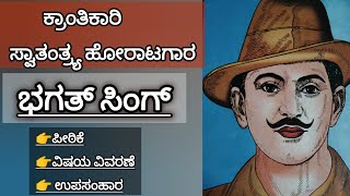 ಕ್ರಾಂತಿಕಾರಿ ಸ್ವಾತಂತ್ರ್ಯಹೋರಾಟಗಾರ ಭಗತ್ ಸಿಂಗ್ [upl. by Dobson953]