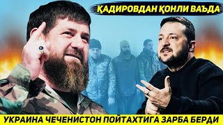 ЯНГИЛИК  КАДИРОВ БИР ЧЕЧЕН УЧУН ЮЗ УКРАИНАЛИКНИ УЛДИРИШГА ОНТ ИЧДИ [upl. by Vernor]