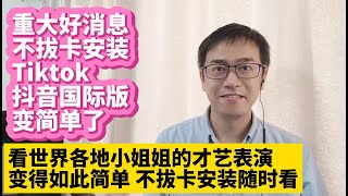 2024年4月Tiktok重要更新我找到了苹果iPhone ios版Tiktok抖音国际版免拔卡安装方法教程 在iPhone上安装ios版Tiktok抖音国际版不拔卡完美使用 切换国家地区刷视频的方法 [upl. by Atrice]