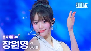 얼빡직캠 4K 아이브 장원영 해야 HEYAIVE WONYOUNG Facecam 뮤직뱅크Music Bank 240510 [upl. by Blondie]