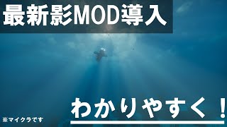 1211 最新！影MOD導入方法 解説！ [upl. by Thalassa]