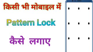 Mobile Me Patten Lock Kaise Lagaye । Phone Me Lock Kaise Lagate Hain । Screen Lock Kaise Lagaye [upl. by Carlson]