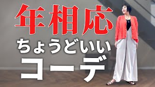 【40〜60代】今の自分で輝ける！老けて見えない、若作りでもない年相応のオシャレ [upl. by Syl184]