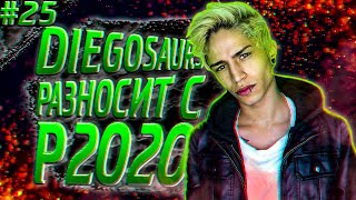 АПЕКС ТОП МОМЕНТЫ  АПЕКС УГАРНЫЕ МОМЕНТЫ  DIEGOSAURS РАЗНОСИТ С P2020 [upl. by Keenan116]