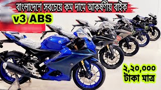 Yamaha R15 V3 bike price in Bangladesh  Used Bike Price in Bangladesh 2023 [upl. by Persse393]