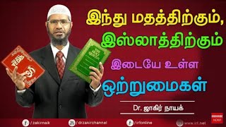 இந்து மதத்திற்கும் இஸ்லாத்திற்கும் உள்ள ஒற்றுமைகள் உரை சாகிர் நாயக் தமிழில் with QampA [upl. by Derna]