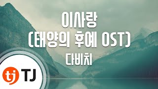 TJ노래방 이사랑태양의후예OST  다비치  TJ Karaoke [upl. by Eimac]