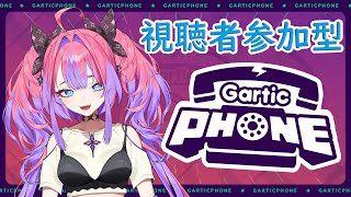 【Gartic Phone】画伯？みんなと遊ぶ【視聴者参加型】 hololiveDEVIS FLOWGLOW [upl. by Noyart]