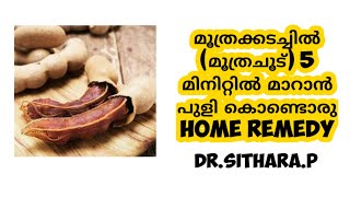 Home Remedy for Urinary Tract Infection in Malayalam [upl. by Palumbo]