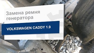 Замена ремня генератора Contitech 6PK948 на Volkswagen Caddy [upl. by Afatsuom683]