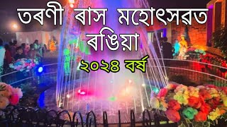 Rash 2024  Tarani Rash Rangia  Rash Mela [upl. by Atnom]