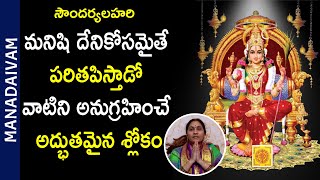 మీ మ‌న‌స్సులోని కోరిక‌ల‌ను నెర‌వేర్చే శ‌క్తివంత‌మైన శ్లోకం  Soundarya Lahari  Nittala Kiranmayi [upl. by Holland]