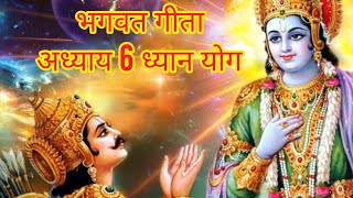 Bhagwat Geeta  Bhagwat Geeta ka adhyay 6  Bhagwat Geeta Dhyan yog  Bhagwat Geeta Hindi [upl. by Initirb]