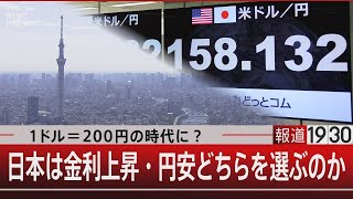 1ドル＝200円の超円安で預金がおろせなくなる？【6月17日（月）報道1930】 TBS NEWS DIG [upl. by Gavrielle]