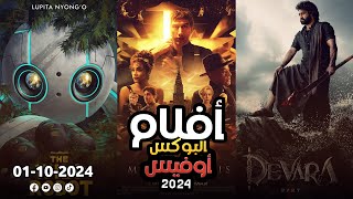 box office 2024 box office this week افلام جديدة 2024 افلام 2024 افضل افلام 2024 البوكس أوفيس 2024 [upl. by Notnirt]