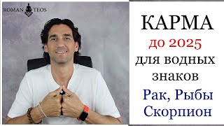 Транзит кармических узлов для Рак Скорпион и Рыбы Что важно успеть в 2024 году Роман Тэос [upl. by Acirret850]