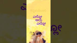 ಎಲ್ಲೋ ಅದು ಎಲ್ಲೋ kannada song ಕನಸುಗಾರ kannadasong melodysong vravichandran trending music [upl. by Banna]