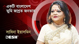 একটি বাংলাদেশ তুমি জাগ্রত জনতার  সাবিনা ইয়াসমিন  Sabina Yasmin  Desh TV Music [upl. by Schenck]