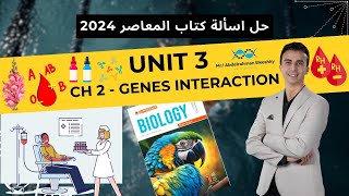 حل اسألة كتاب المعاصر للصف الأول الثانوي 2024  Unit 3  Chapter 1 amp 2 Chapter 1 amp February Tests [upl. by Leifer442]