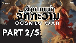 ສົງຄາມແຫ່ງຈັກກະວານ Cosmic War สงครามแห่งจักรวาล Part 25  ອຈ ແສງທອງ ແສງທິບ [upl. by Eppesuig]