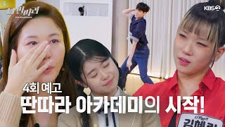 더 딴따라 예고 울다가 😭 웃다가 🤣 드디어 시작된 ✨더 딴따라✨합숙 더 딴따라  KBS 방송 [upl. by Bopp]