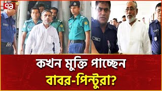 ২১ আগস্ট গ্রেনেড হামলা মামলার সব আসামি খালাস  News  Ekattor TV [upl. by Enomes]