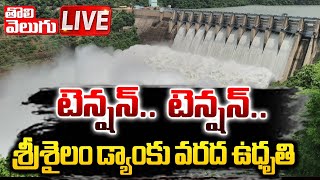 LIVE  శ్రీశైలం డ్యాంకు వరద ఉధృతి  Heavy Water Flow Into Srisailam Dam  Tolivelugu [upl. by Boycie628]