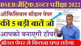 Bihar board matric inter exam 2022  Bseb model paper 2022  Model Paper se kitna prashn ladta hai [upl. by Akeemat654]