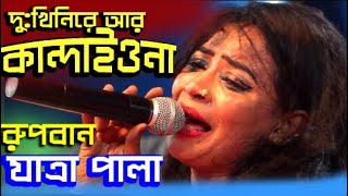 প্রানপতি গো l রুপবান যাত্রা l Rupban Jatra l Nuri song l Jagroto Vision Live [upl. by Eiluj465]