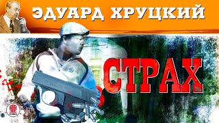 ЭДУАРД ХРУЦКИЙ «СТРАХ» Аудиокнига Читает Сергей Чонишвили [upl. by Sup904]