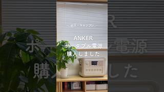 【防災】ANKERポータブル電源購入しました ミニマルライフ 防災 ポータブル電源 anker [upl. by Eniamrahc]