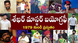 శేఖర్ మాస్టర్ బయోగ్రఫీ  Shekhar Master Biography  Shekhar Master Real Story [upl. by Akirat]