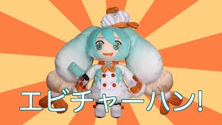 エビチャーハン You’re Telling Me A SHRIMP Fried This Rice feat Hatsune Miku English [upl. by Modnar]