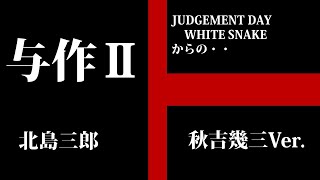 与作その２。JUDGEMENT DAY （WHITE SNAKE）からの 与作 YOSAKU 北島三郎 秋吉幾三Ver バンド用 ちょいメタル！ [upl. by Irahk254]