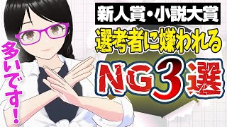 【応募作あるある】読者・選考者に嫌われる内容・書き方【新人賞・小説大賞】 [upl. by Mendive931]