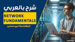 10Network Fundamentals OSI Model Part 2 By EngAbeer Hosni  Arabic [upl. by Nueovas]