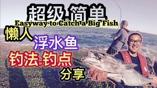 【Jacks Fishing life vlog53】㊙㊙澳洲悉尼 轻松上大鱼 不撸不抽 不钓活饵，超简单浮水鱼钓法钓点分享 Easyway to catch big fish㊙㊙ [upl. by Nicoline]