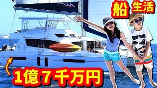 1億円7千万円の 船で生活します🤑 ハウスツアー船だけどw⛵️ かくれんぼ 春休み 南の島🏝 [upl. by Curhan]