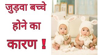 जुड़वा बच्चे कैसे पैदा होते है  How Twins Baby Are Formed  In Hindi [upl. by Notgnilliw]