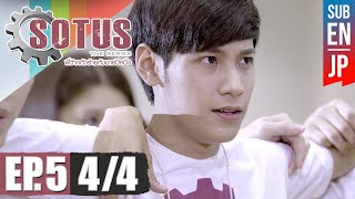 Eng Sub SOTUS The Series พี่ว้ากตัวร้ายกับนายปีหนึ่ง  EP5 44 [upl. by Ai988]