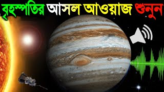 বৃহস্পতি গ্রহের আসল আওয়াজ শুনে বিজ্ঞানীরাও ভয় পেয়ে গেল 😬  All Planet Sounds From Space [upl. by Arva]